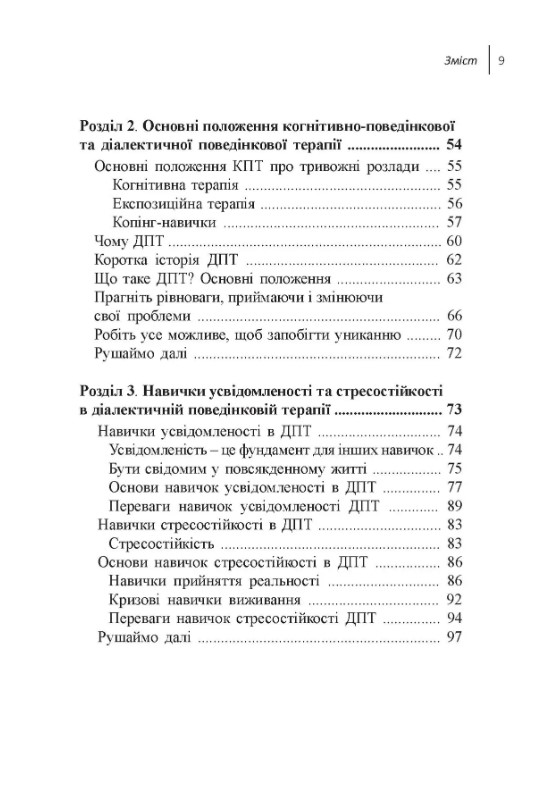 Навички діалектичної поведінкової терапії для подолання тривоги. Робочий зошит — фото 4