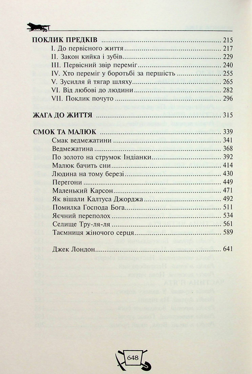 Біле ікло. Поклик предків. Жага до життя. Смок та Малюк — фото 5