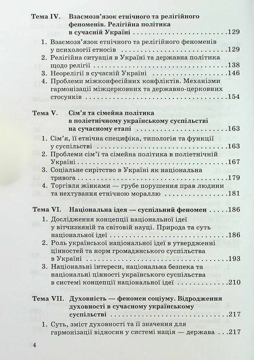Етнополітика в Україні: соціально-психологічний аналіз — фото 4