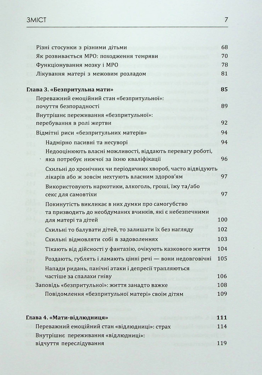 Матері з межовим розладом особистості та їхні діти. Як впоратися з напруженістю, непередбачуваністю — фото 5