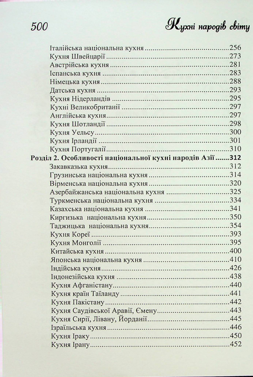 Кухні народів світу. Навчальний посібник — фото 3