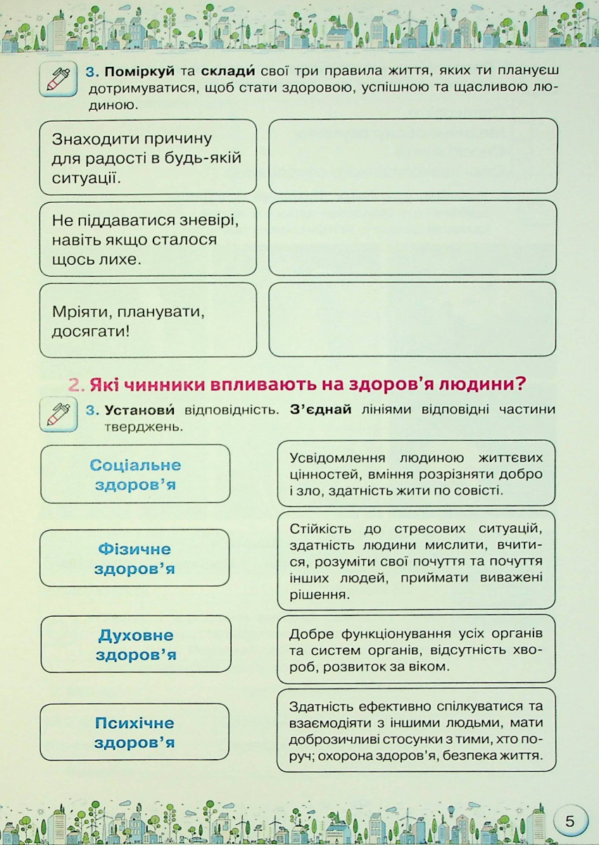 [object Object] «Здоров'я, безпека та добробут. Зошит-практикум. 5 клас», авторів Зоя Хитра, Ольга Романенко - фото №3 - мініатюра