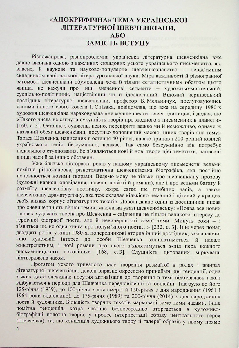 Музи Тараса Шевченка. Інтимно-любовні дискурси української літературної шевченкіани — фото 4