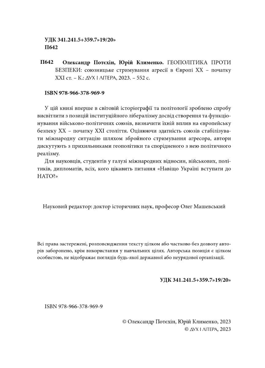 [object Object] «Геополітіка проти безпеки: союзницьке стримування агресії в Європі ХХ – початку ХХІ ст.», авторов Юрий Клименко, Олександр Потехин - фото №3 - миниатюра