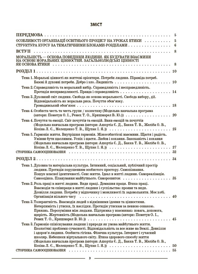 [object Object] «Етика. 6 клас. Матеріали до уроків», автор Галина Фефілова - фото №2 - мініатюра