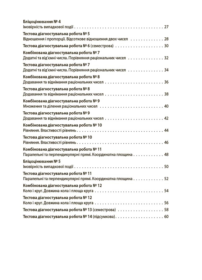[object Object] «Математика. 6 клас. Усі діагностувальні роботи», автор Ольга Старова - фото №3 - мініатюра