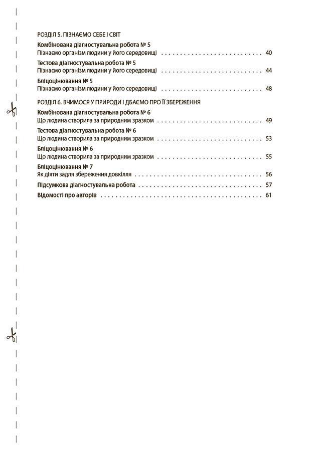 [object Object] «Пізнаємо природу. Усі діагностувальні роботи. 6 клас» - фото №3 - миниатюра