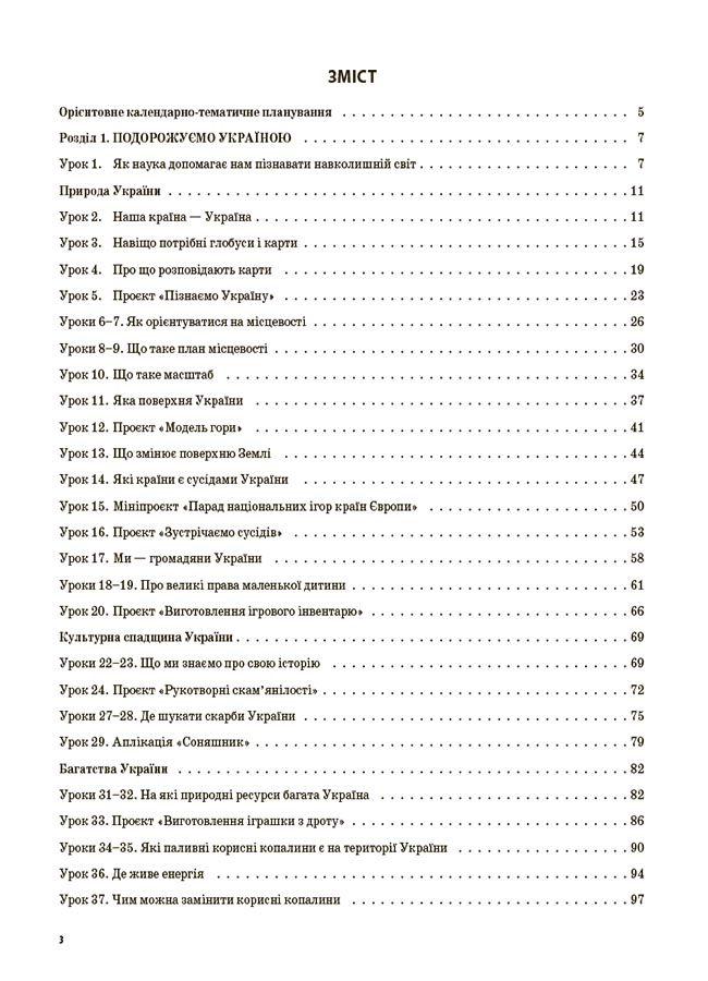 [object Object] «Я досліджую світ. 4 клас. Частина 1 (за підручником Т. Г. Гільберг, С. С. Тарнавської, Н. М. Павич)», автор Валентина Порощук - фото №2 - мініатюра