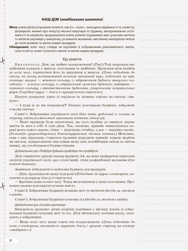 [object Object] «У рідному краї і серце співає. Українознавство як основа національного виховання дошкільників», автор Людмила Євтушина - фото №3 - мініатюра