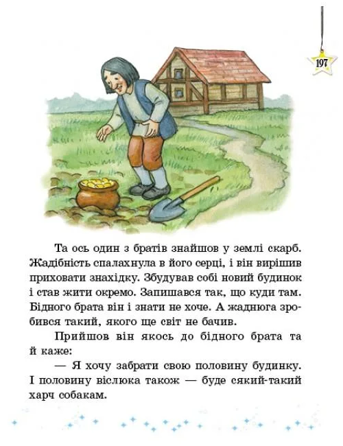 [object Object] «Читаємо на канікулах. Хрестоматія. 3 клас», автор Марина Володарська - фото №3 - мініатюра