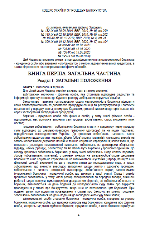 Кодекс України з процедур банкрутства. Чинна редакція від 17.10.2020 — фото 3