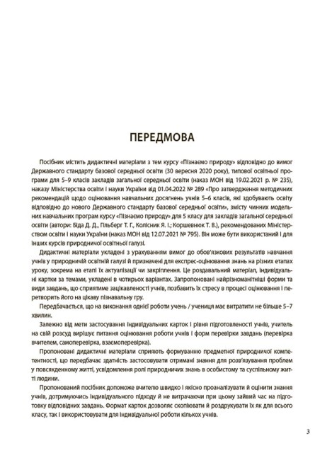 Пізнаємо природу. 5 клас. Бліцоцінювання — фото 3