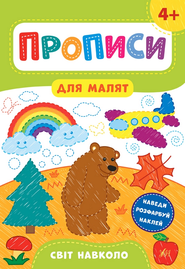 [object Object] «Прописи для малят 4+ (комплект із 4 книг)», автор Катерина Смірнова - фото №3 - мініатюра
