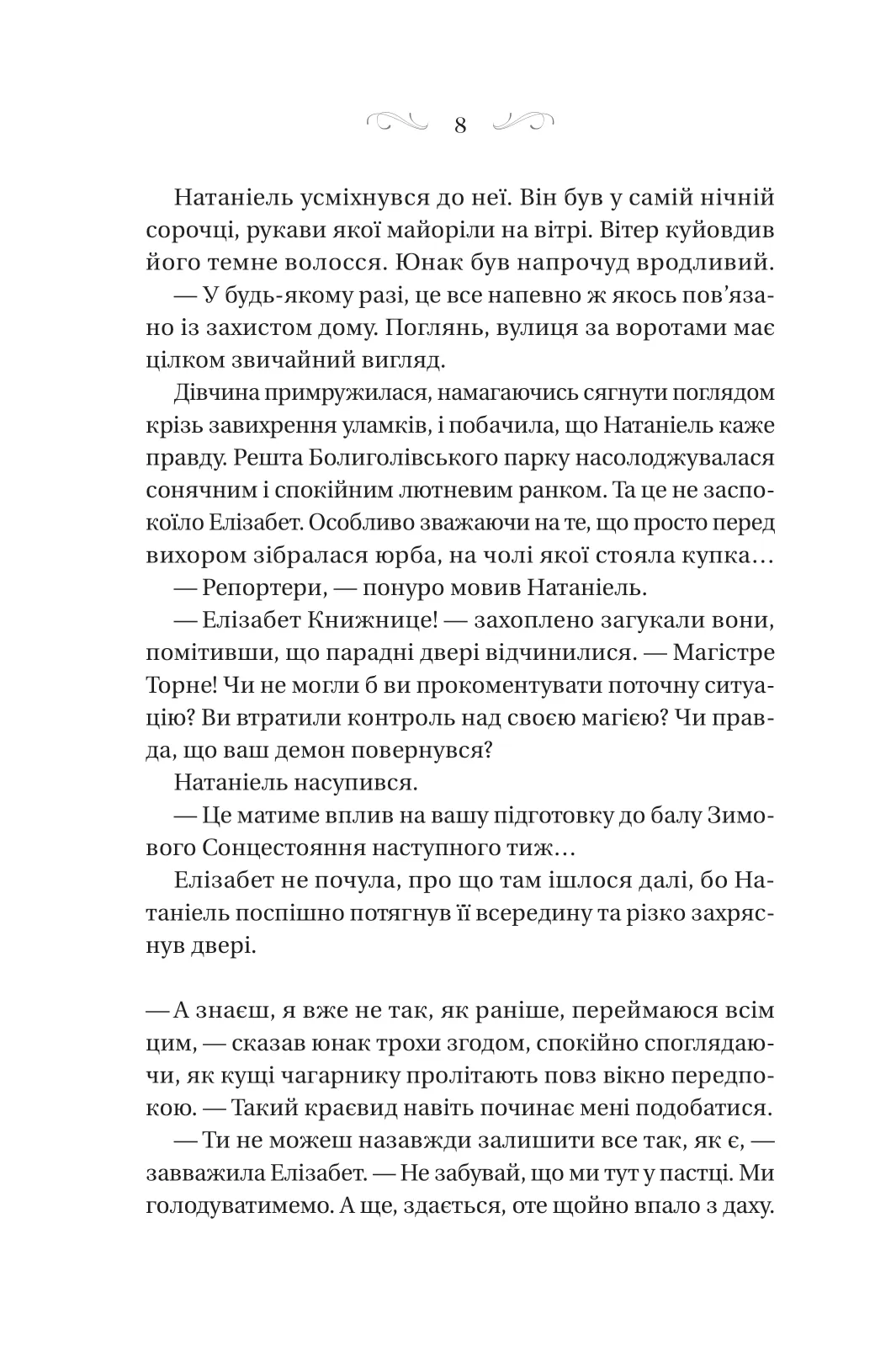 Таємниця маєтку шипів — фото 8