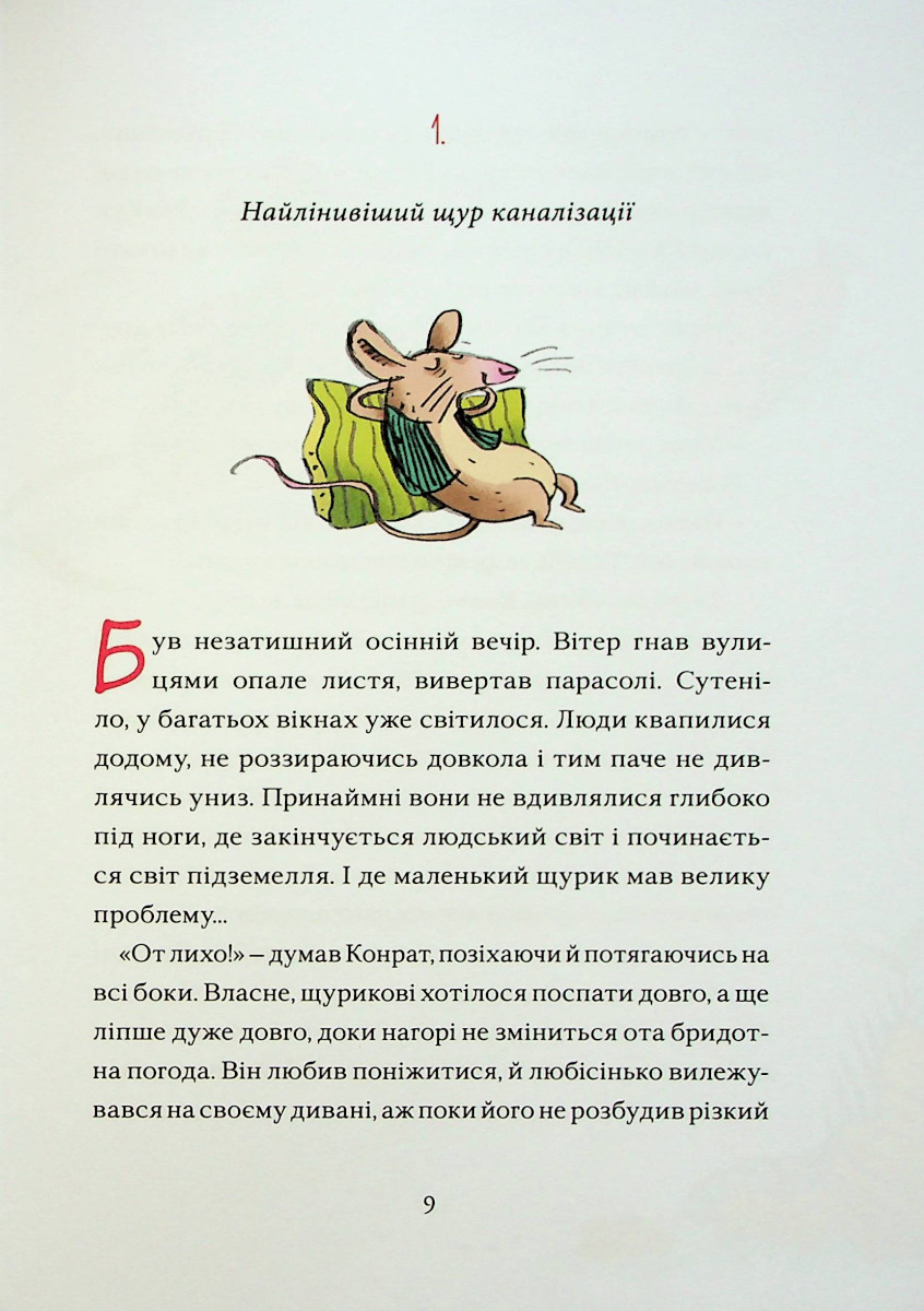 Конрат — супергерой підземелля. Небезпечна ніч — фото 5