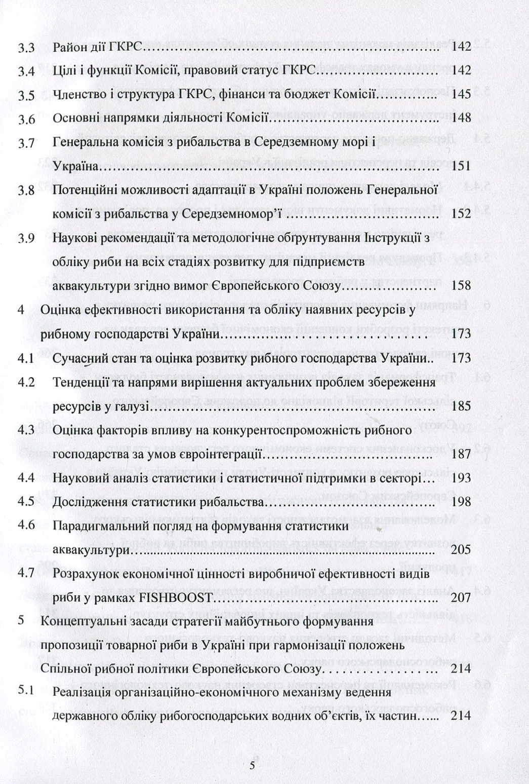 Формування та функціонування Спільної рибної політики Європейського Союзу та шляхи її реалізації в Україні: монографія — фото 5