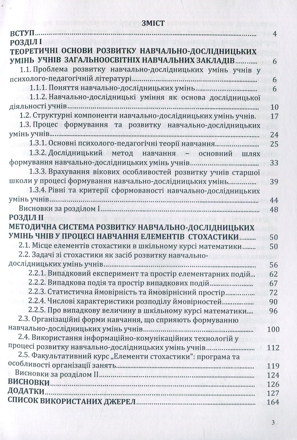 Розвиток навчально-дослідницьких умінь учнів у процесі навчання елементів стохастики. Монографія — фото 4