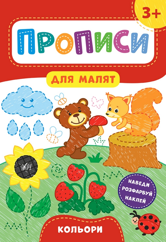 [object Object] « Прописи для малят 3+ (комплект із 4 книг)», автор Катерина Смірнова - фото №3 - мініатюра