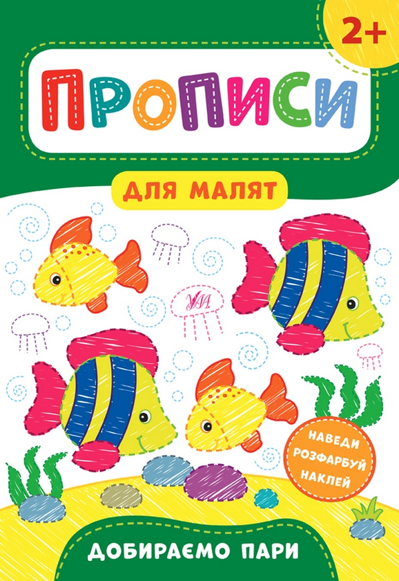 [object Object] «Прописи для малят 2+ (комплект із 4 книг)», автор Екатерина Смирнова - фото №3 - миниатюра