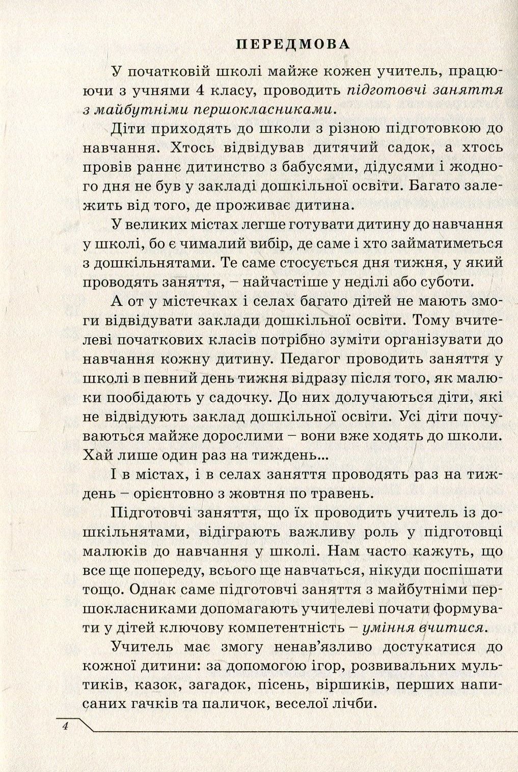 Незабаром до школи. Тематичні інтегровані занняття з майбутніми першокласниками — фото 4