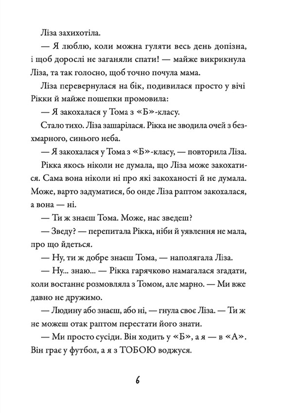 Просто Рікка.Forever — фото 8