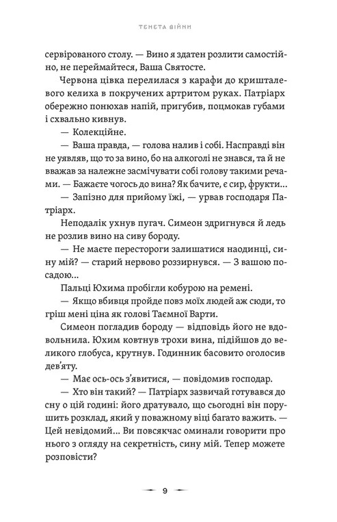 Тенета війни. Книга 2 — фото 3