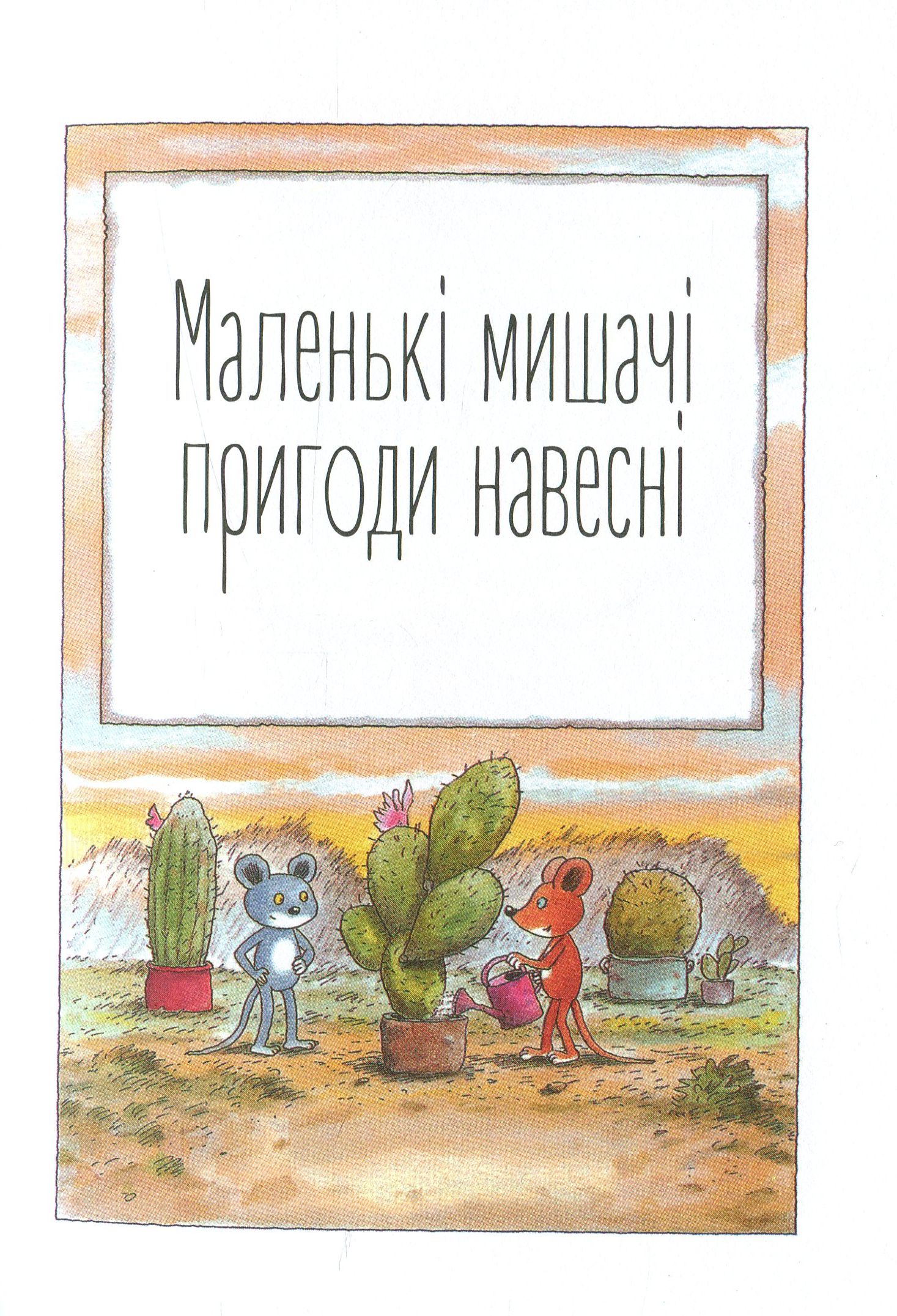 Мануель і Діді. Друга велика книга маленьких мишачих пригод — фото 4
