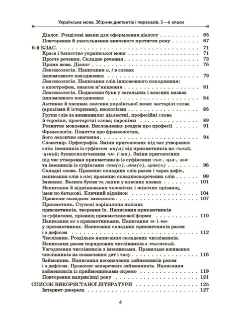 Українська мова. Збірник диктантів і переказів. 5-6 класи — фото 3