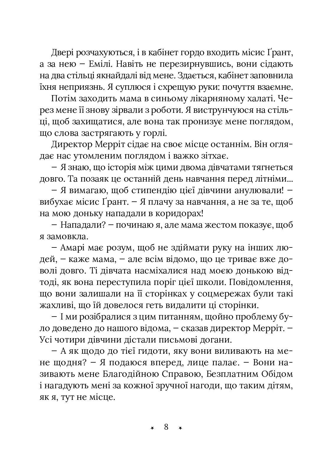 Амарі та Брати ночі. Книга 1 — фото 4