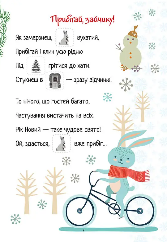 Christmas sticker book. Віршики до свят — фото 4