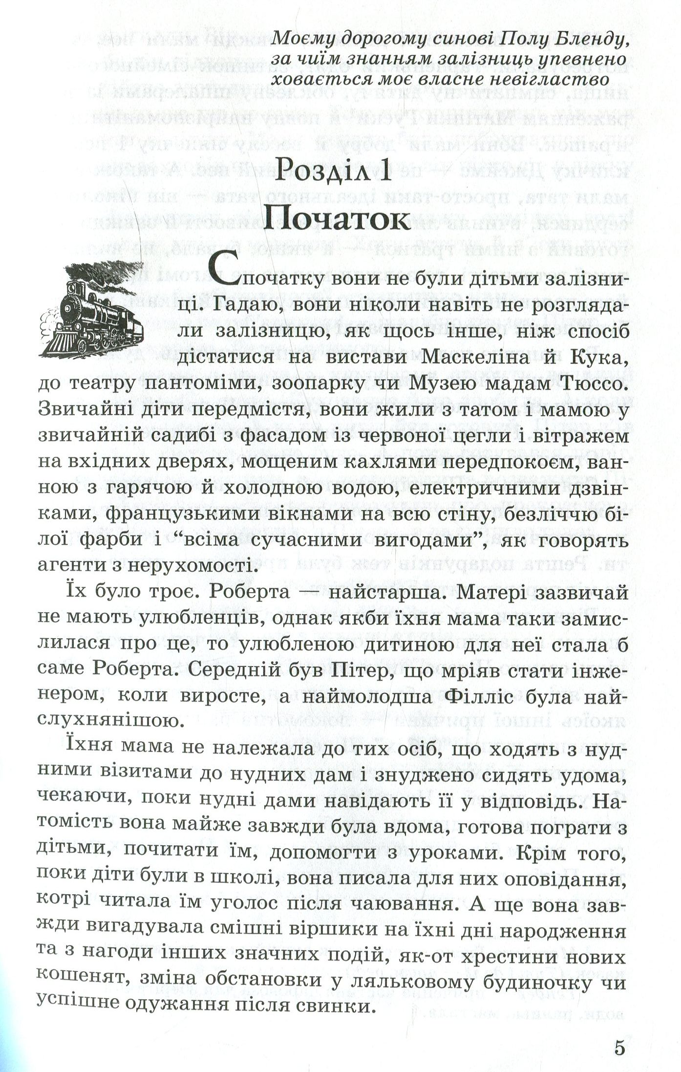 Діти залізниці — фото 4