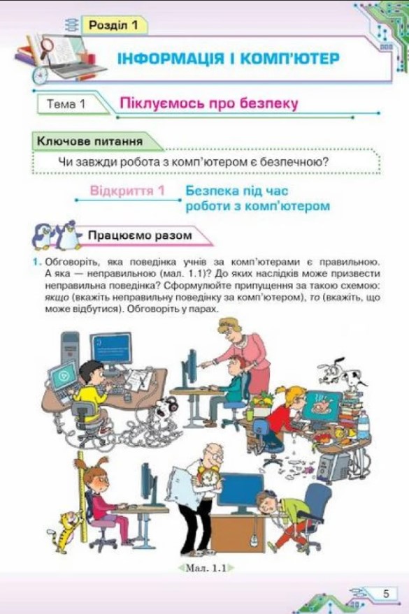 [object Object] «Інформатика. 5 клас», авторів Наталя Морзе, Ольга Барна - фото №3 - мініатюра