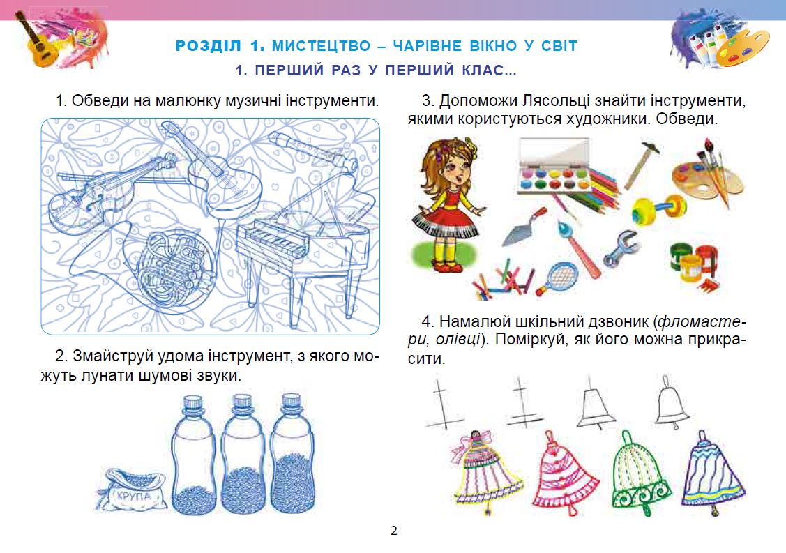 [object Object] «Мистецтво. 1 клас. Альбом інтегрованого курсу», авторів Людмила Масол, Олена Гайдамака, Оксана Колотило - фото №5 - мініатюра