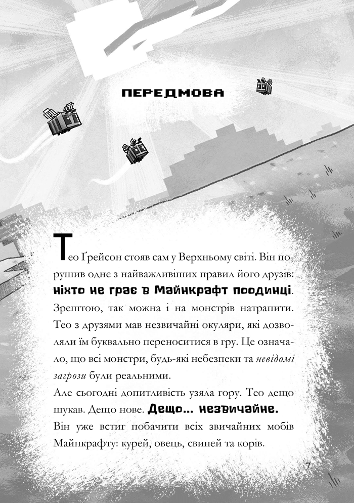 [object Object] «MINECRAFT. Зламаний код», автор Ник Элиопулос - фото №3 - миниатюра