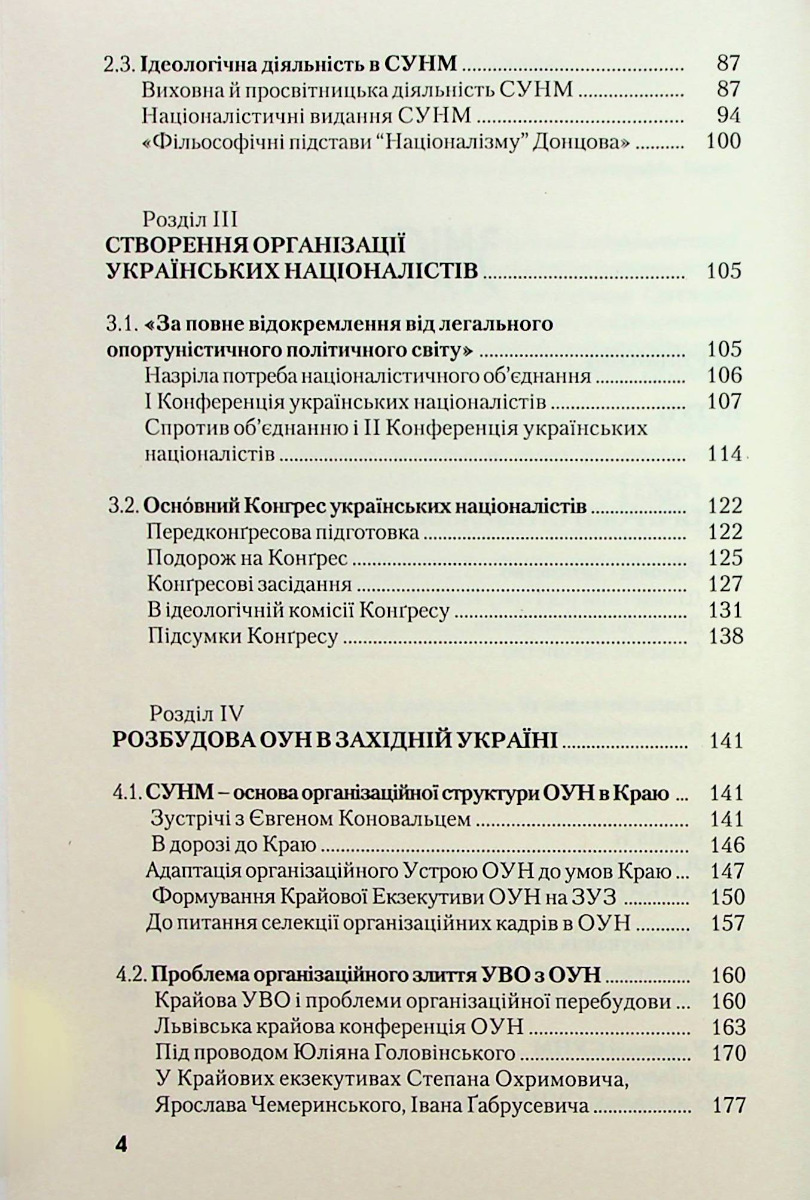 [object Object] «Монах ОУН. Частина 1. У краю (біографія Степана Ленкавського)», автор Александр Сыч - фото №3 - миниатюра