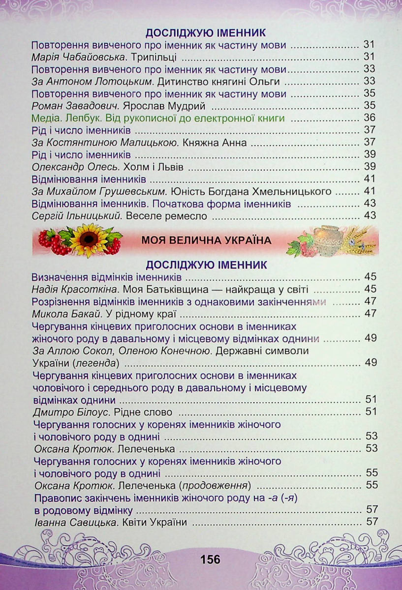 [object Object] «Українська мова та читання. Підручник для 4 класу закладів загальної середньої освіти у 2-х частинах. Частина 1», авторів Марія Чабайовська, Наталія Омельченко, Світлана Кожушко - фото №3 - мініатюра