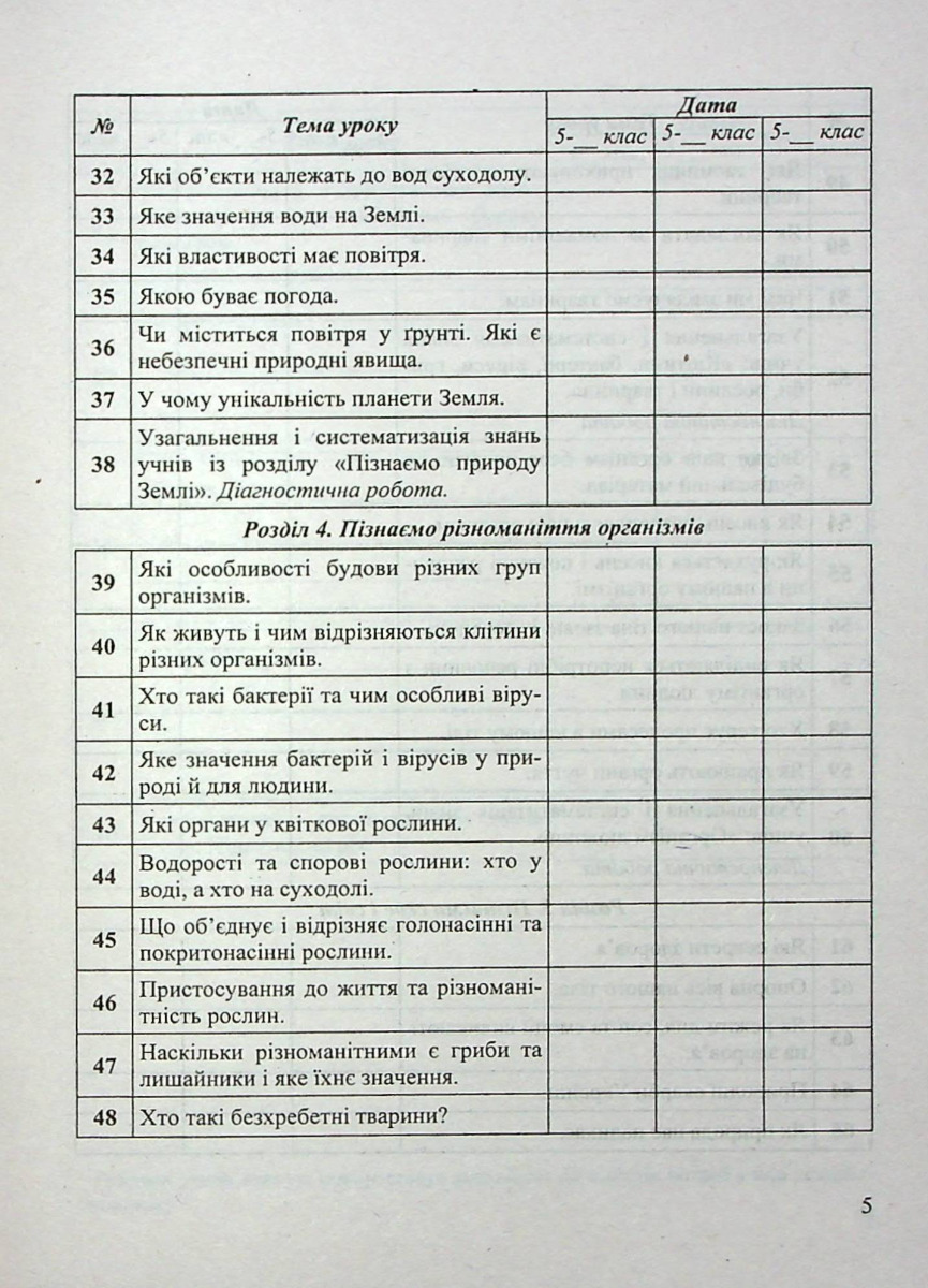 [object Object] «Календарно-тематичне планування. Пізнаємо природу. 5 клас», автор Ірина Жаркова - фото №3 - мініатюра