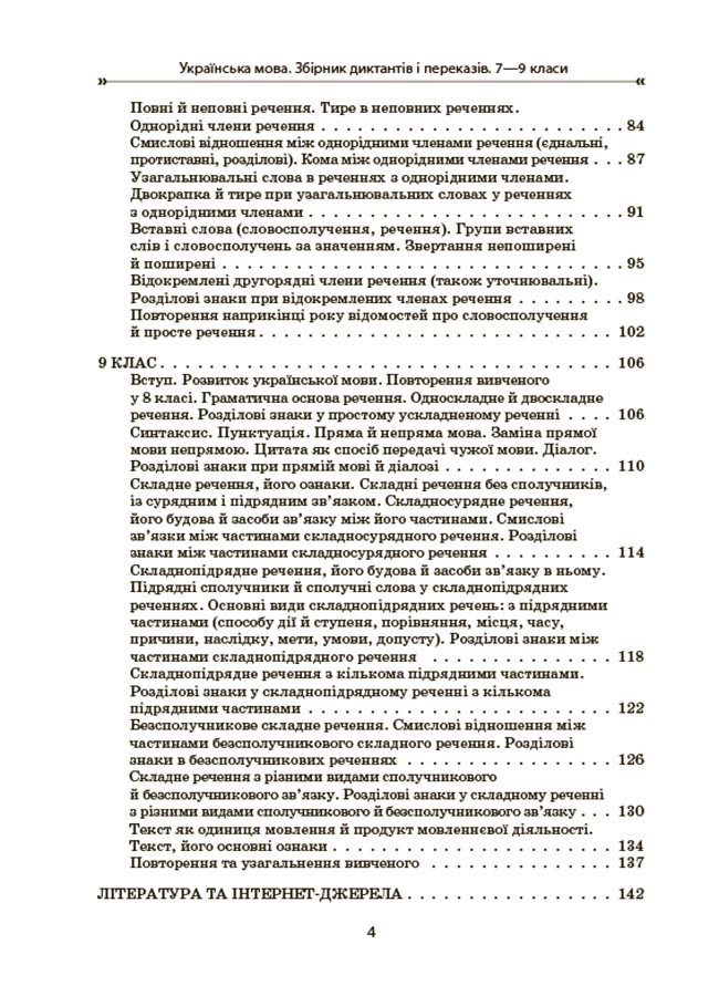 Українська мова. Збірник диктантів і переказів. 7—9 класи — фото 3