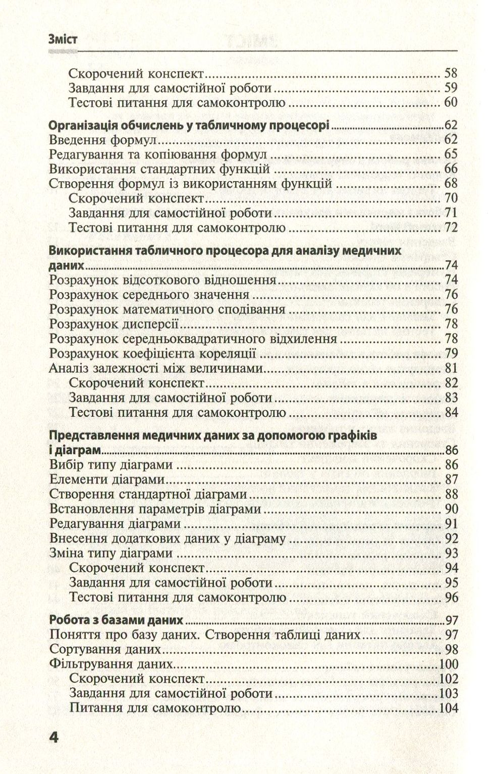 Основи медичної інформатики. Практикум. Навчальний посібник — фото 4