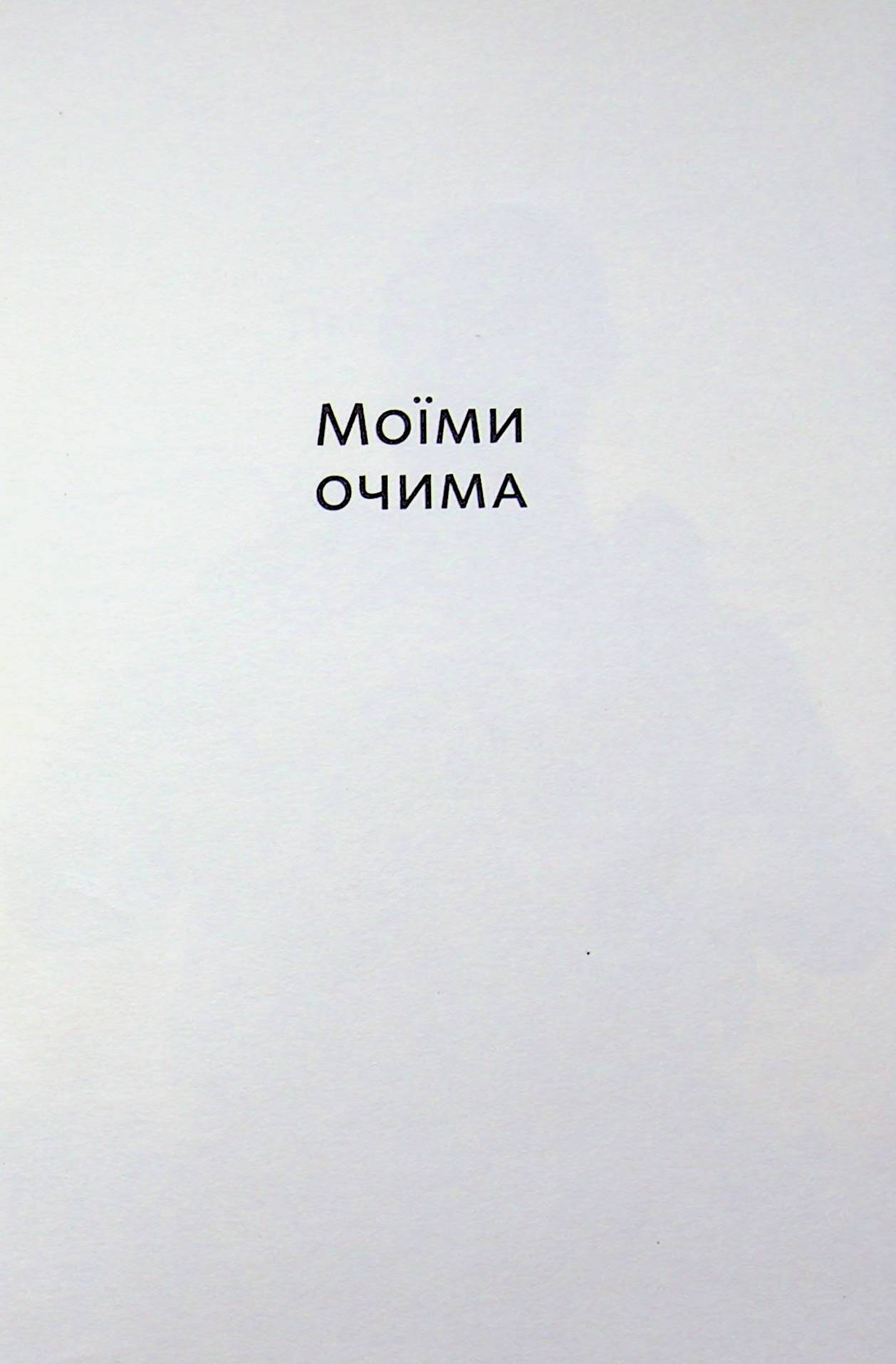 Я не боюся смерті, бо там на мене чекаєш ти — фото 4