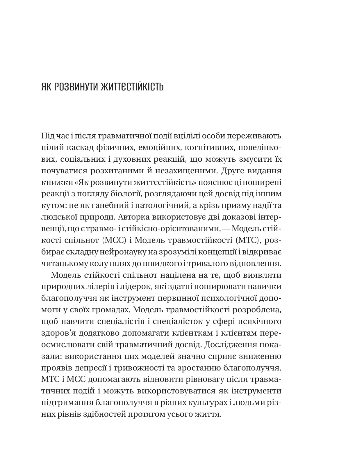 Як розвинути життєстійкість. Моделі травмостійкості і стійкості спільнот — фото 4