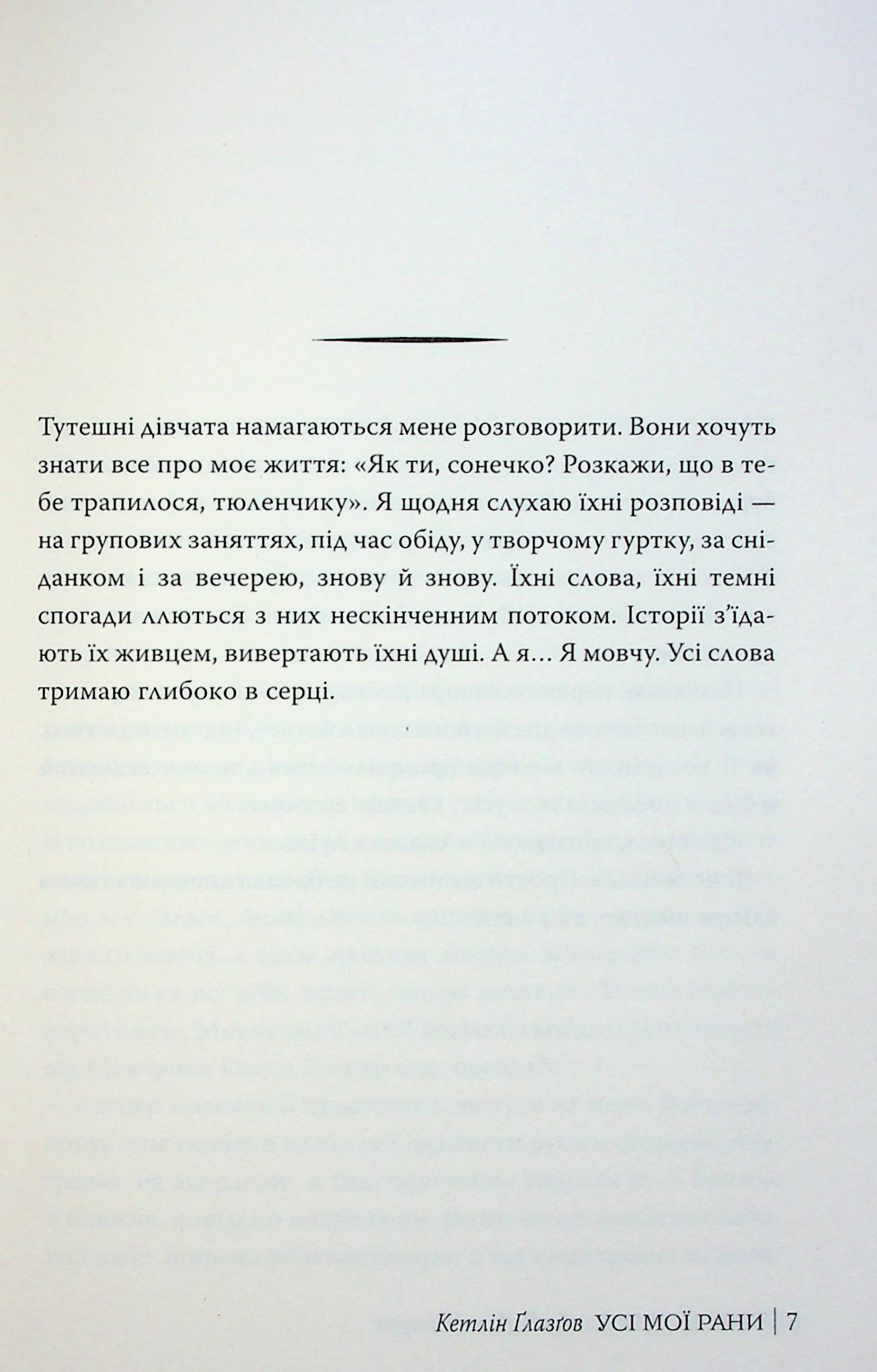 Усі мої рани — фото 8