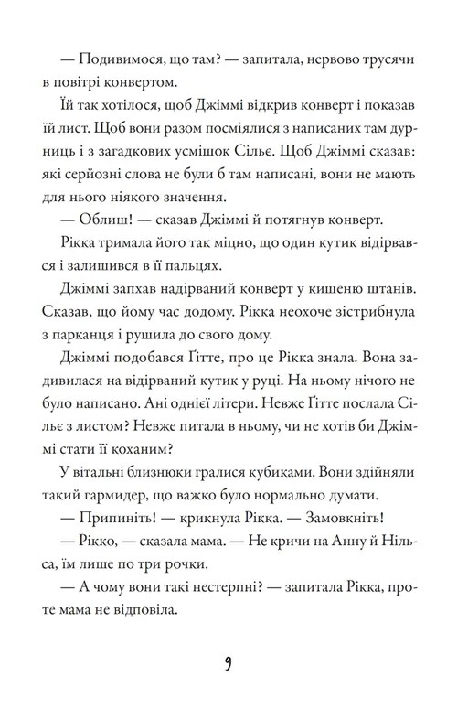 Тепер або ніколи, Рікко — фото 8
