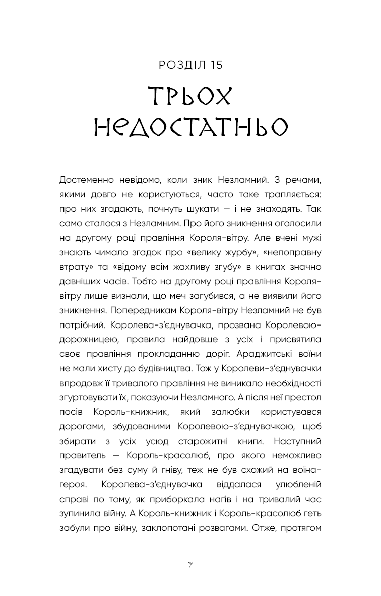 Той птах, що п’є сльози. Книга 4. Люди в пошуках короля — фото 4
