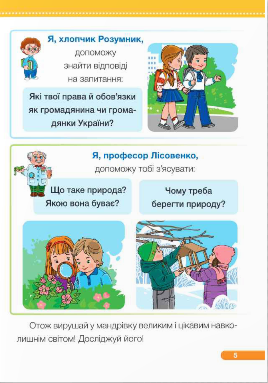 [object Object] «Я досліджую світ. Підручник для 1-го класу у 2-х частинах. Частина 1», авторів Ірина Жаркова, Лариса Мечник, Лілія Роговська - фото №5 - мініатюра