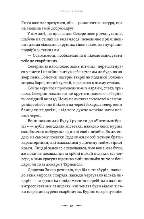 [object Object] «Аркан вовків. Книга 1», автор Павло Дерев'янко - фото №5 - мініатюра
