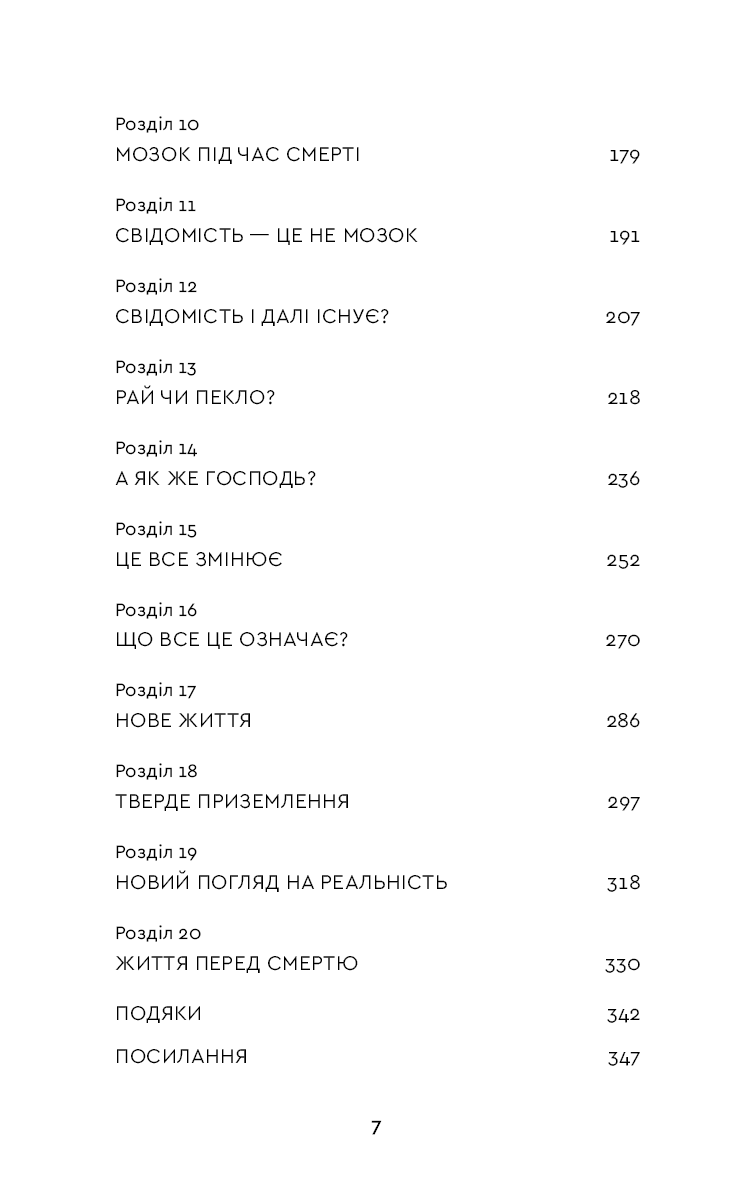 Після. Що видно крізь щілину між життям і смертю — фото 8