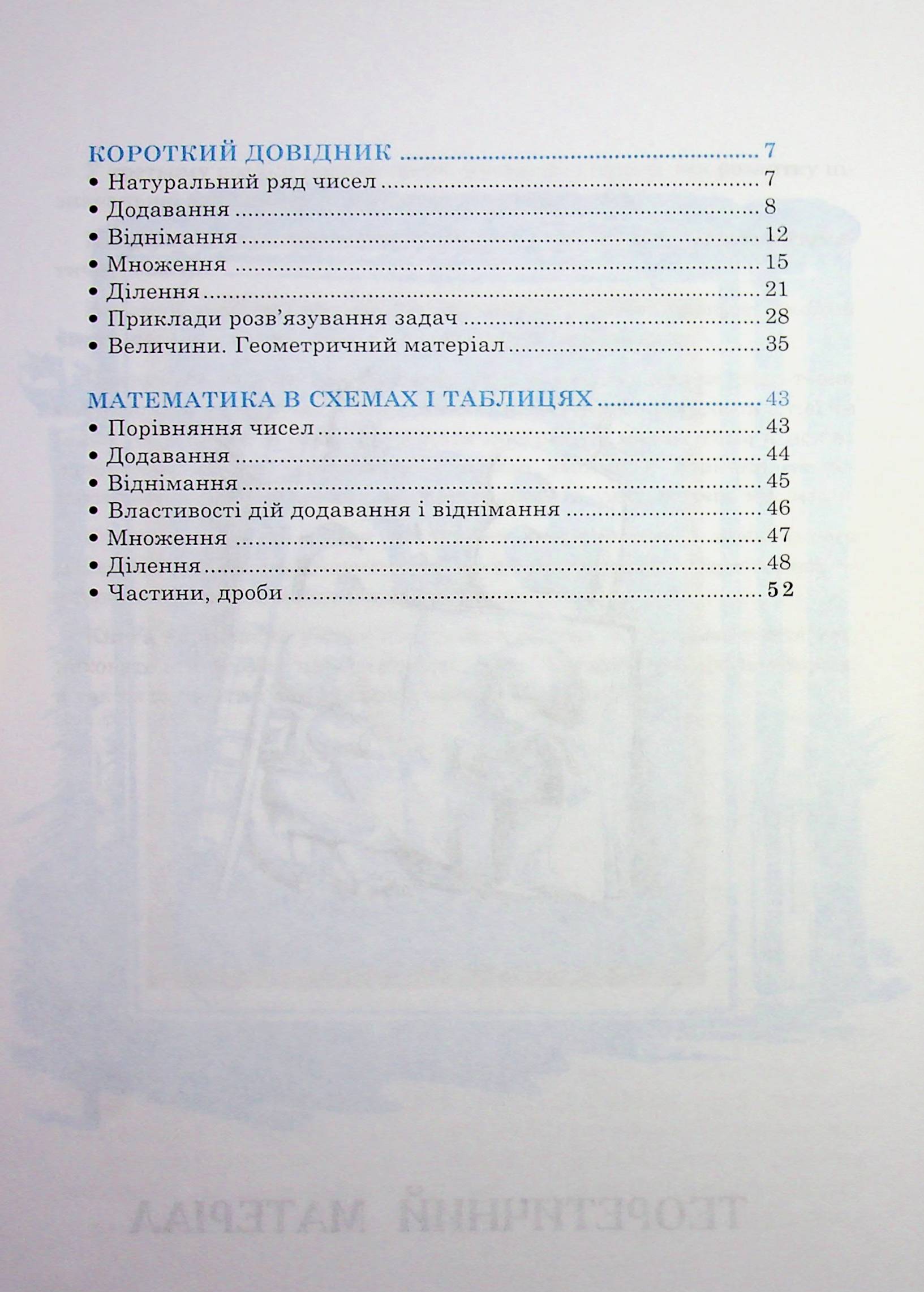 Математика. Великий довідник для учнів 1-4 класів — фото 4