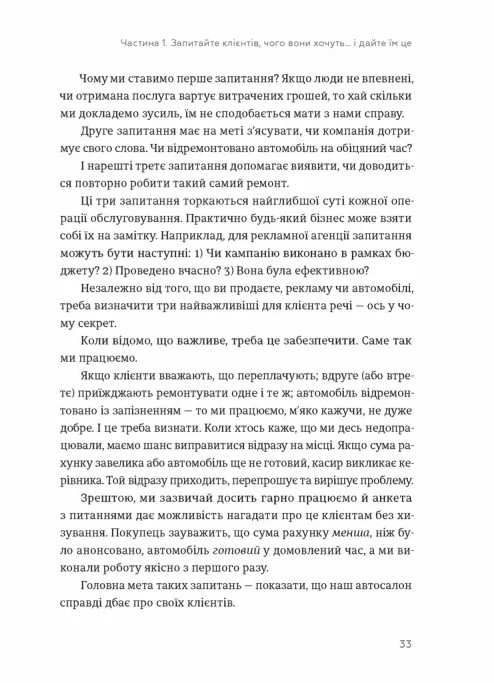 Клієнти на все життя. Як перетворити разового покупця на постійного клієнта — фото 3