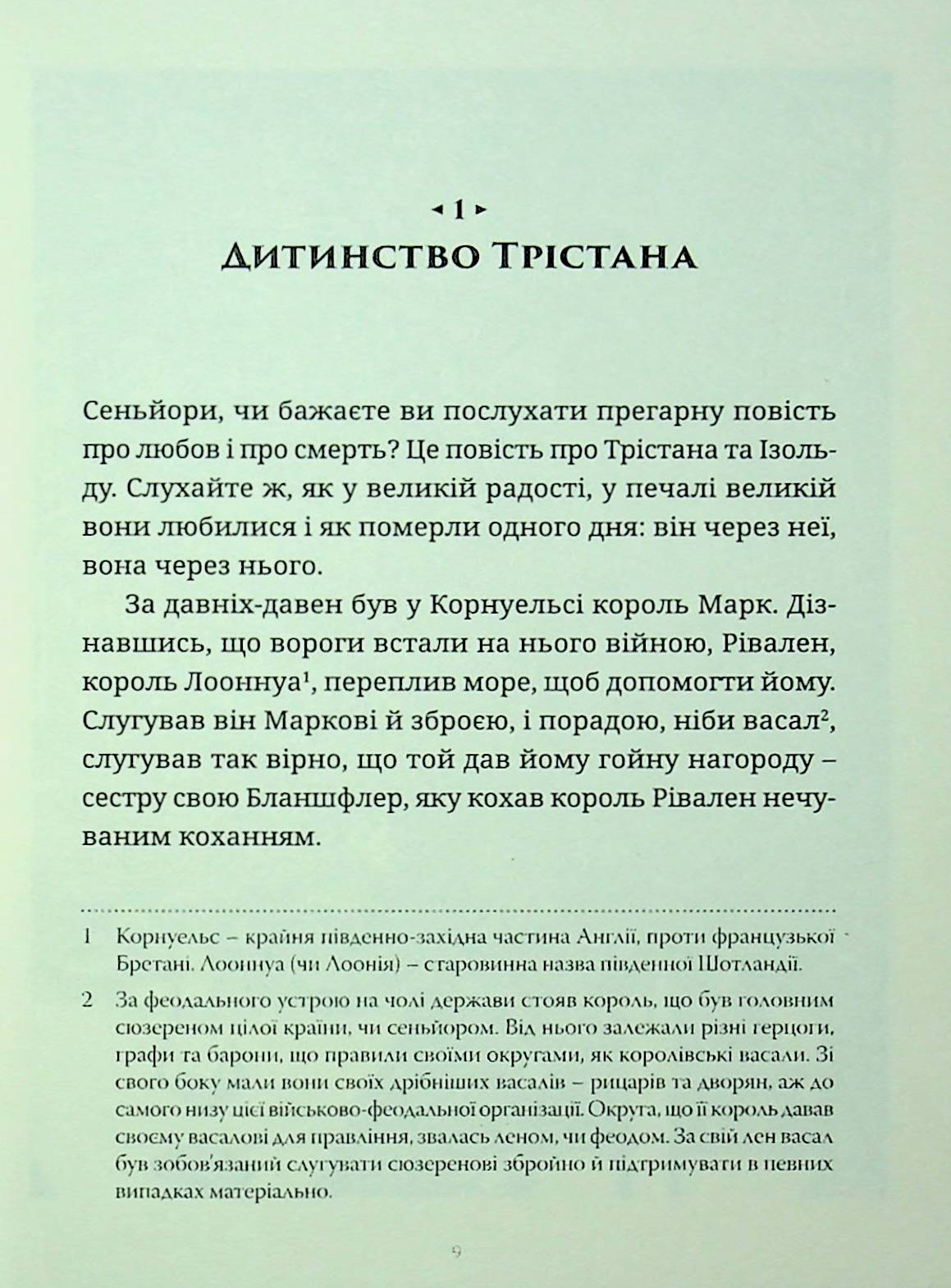 Трістан і Ізольда — фото 8